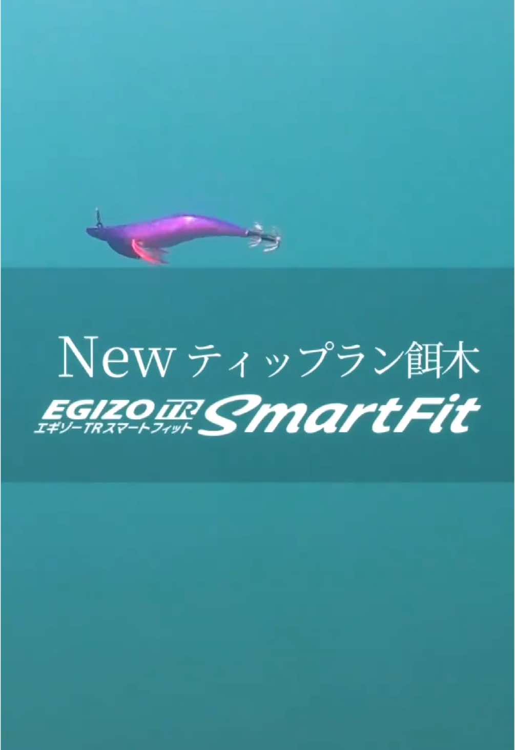 ビタビタに止まる #ティップラン餌木 エギゾーTRスマートフィット ヘッドの素材を比重の軽い素材（亜鉛合金）に変更したことで、ボディを細くでき…さらに比重の重たい鉛よりもアクション後のステイが綺麗に決まる！ さらに、無駄な動きを抑制する効果もあるため、誰でもスマートにジャーク＆ステイが可能になりました イカが抱きたくなる要素を詰め込んだエギゾーTRスマートフィットなら、ティップランが苦手な方やこれから始めたい方にこそ使ってもらいたい、初心者にも優しく扱える餌木に仕上げました 餌木蔵ヘッドシンカーも装着可能 《エギゾーTRスマートフィット》 https://www.majorcraft.co.jp/lureitem/20484 #ティップラン #ボートエギング #エギング #アオリイカ 