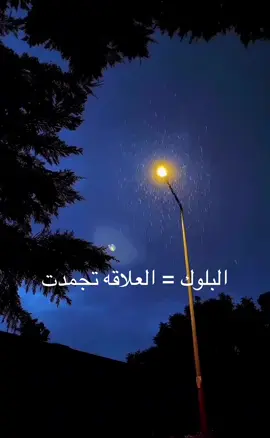 العلاقه تجمدت#بلوك #العلاقه#خذلان #تحفيز#لايكات 