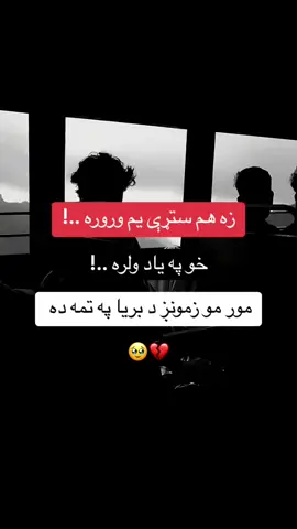 #ژوند #تنهایي #غریبی😭 #مور #foryou  @bahir.afghan1  @💨 