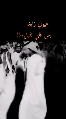 عيوني زايغ/ه بس قلبي ثقيل.. عبارات قويه وفخمه #fyp #fypシ #fypシ゚viral 