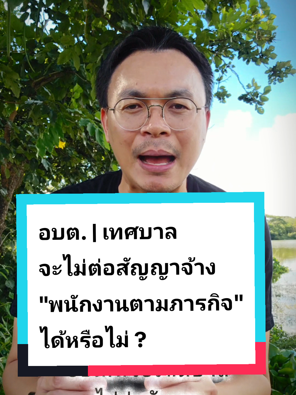 อบต.หรือเทศบาล จะไม่ต่อสัญญาจ้างกับพนักงานจ้างตามภารกิจ ได้หรือไม่ #เทศบาล #อบต #อปท #ท้องถิ่น 