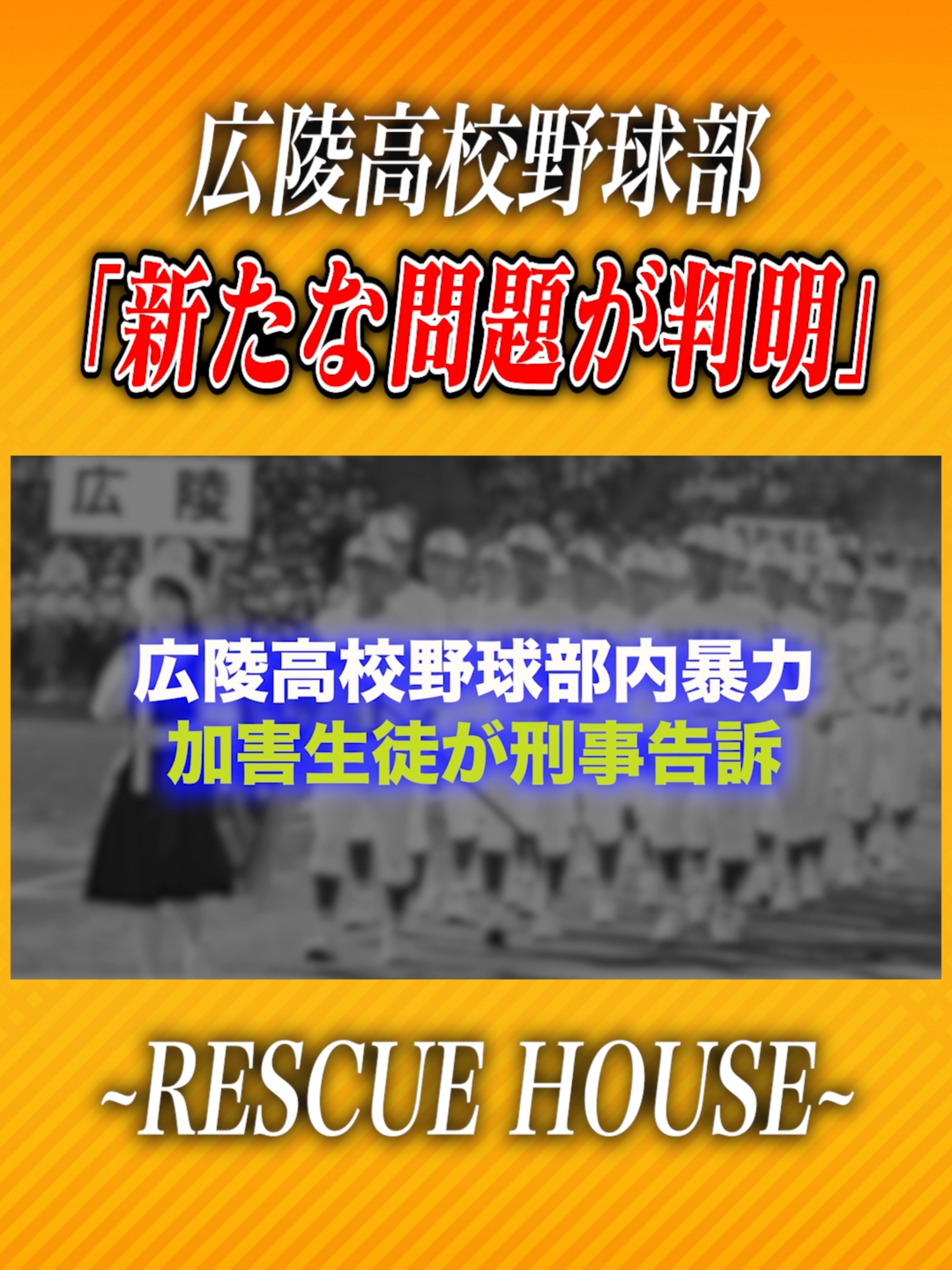 広陵高校野球部内での問題について#レスキューハウス #消防士 #防災#野球