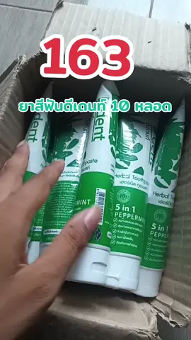 ยาสีฟันดีเดนท์ 10 หลอด #ยาสีฟันดีเด้นท์ #ยาสีฟันสมุนไพร #ยาสีฟันเภสัชกร 