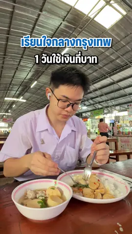 เรียนใจกลางกรุงเทพ 1 วันจะใช้เงินกี่บาท 💸✨ #mogmogstudy #โมกโมกแนะแนว  #whatispendinaday #เรียนกรุงเทพ #เตรียมอุดม 