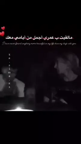 #تمنيت_القلب_شفاف  ما لقيت بعمري اجمل من ايامي معك 𝐻💗