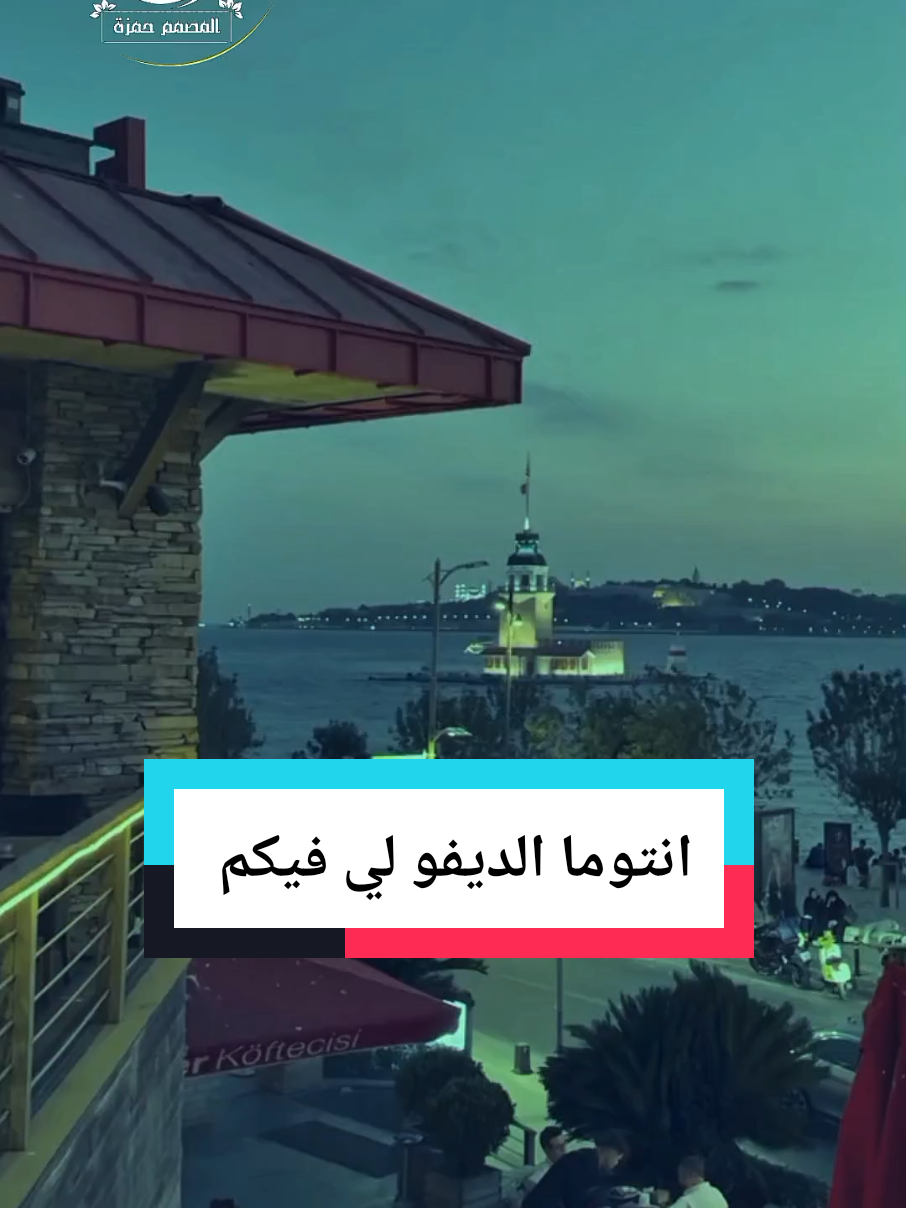 انتوما الديفو لي فيكم #LIVEIncentiveProgram #MyLIVEJourney #PaidPartnership #fyp #🐉المصمم_حمزة🐉 