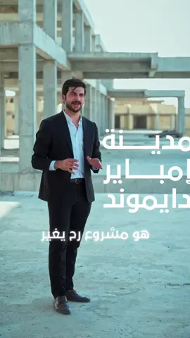 إمباير دايموند… مشروع يعيد تعريف السكن في الناصرية. من أكبر مدينة ألعاب إلى شوارع واسعة ومدروسة، ومن وحدات سكنية متنوعة وصولاً إلى الفلل والقصور… كل التفاصيل صُممت لتمنحك حياة فاخرة وخيارات تناسب كل عائلة وكل ذوق. مركز المبيعات بانتظارك… والفرصة تبدأ اليوم عنوان مركز المبيعات  :-    الشموخ - مقابل مجمع تينا السكني - بناية المطور مجموعة الروابي   كما يمكنكم الاتصال برقم خدمة الزبائن :  6823  #empirecity #امباير #empire_city #Nasiriyah #dhiqar .