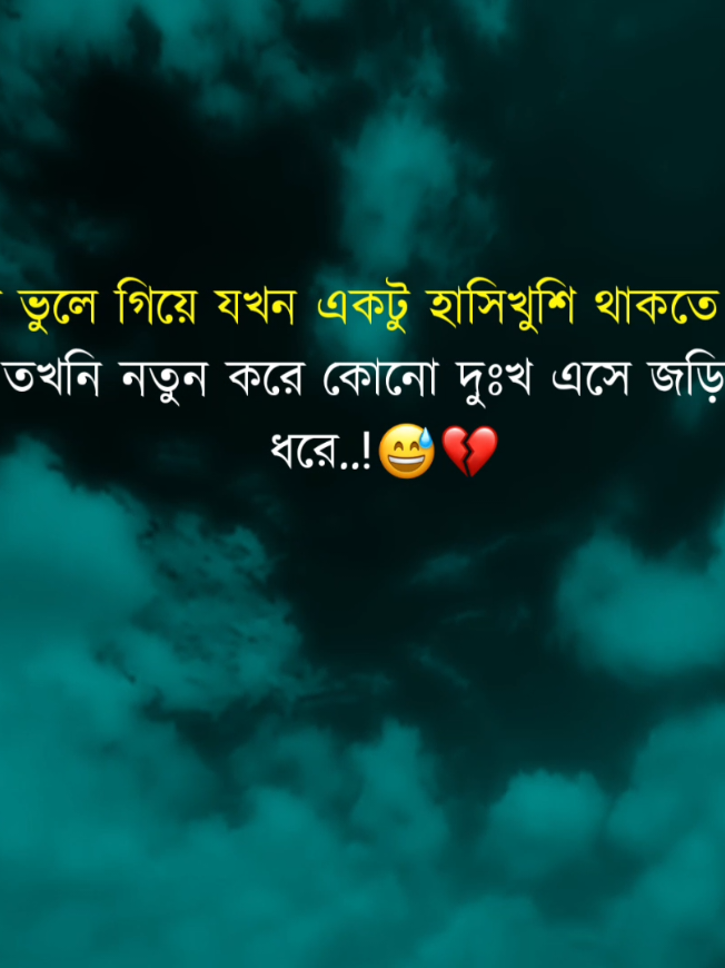 সব ভুলে গিয়ে যখন একটু হাসিখুশি থাকতে চায়:)তখনি নতুন করে কোনো দুঃখ এসে  জড়িয়ে ধরে...!😅💔#fypシ #foryou #rabbi_official_02 #unfrezzmyaccount @TikTok Bangladesh 