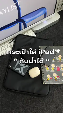 ✅ กระเป๋าใส่ iPad กันกระแทก  #กระเป๋าไอแพด #กระเป๋าใส่ไอเเพด #เคสไอแพด #ipad  