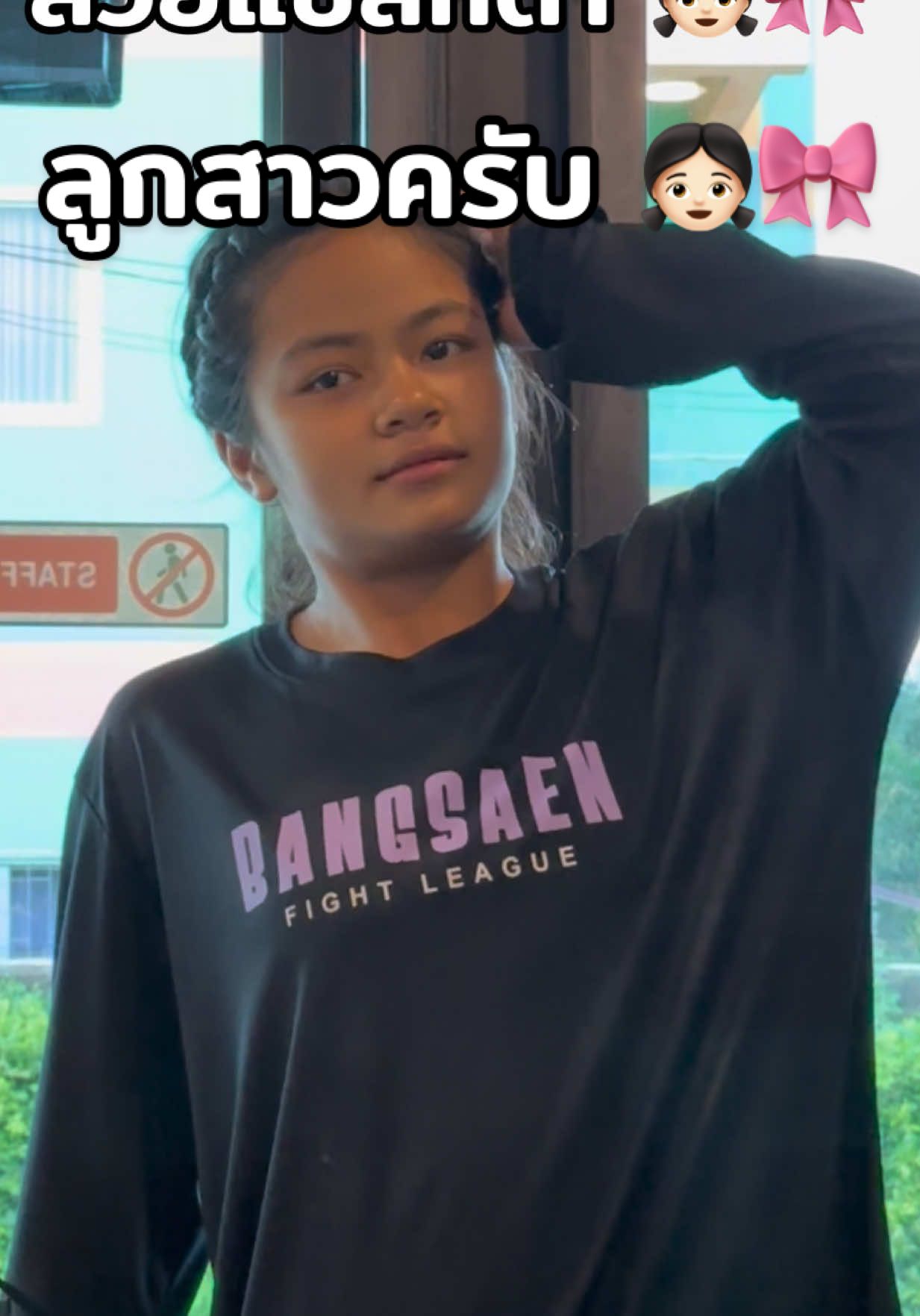สวยแปลกแต่จริง 55555 😆 @หนองมน บางแสนไฟท์คลับ🥊❤️‍🔥  #บอสเบลล์สายฮา #นักมวยอารมณ์ดี #บางแสนไฟท์คลับ🥊 #ครอบครัวบางเเสนไฟท์คลับ #หนองมนบางแสนไฟท์คลับ 