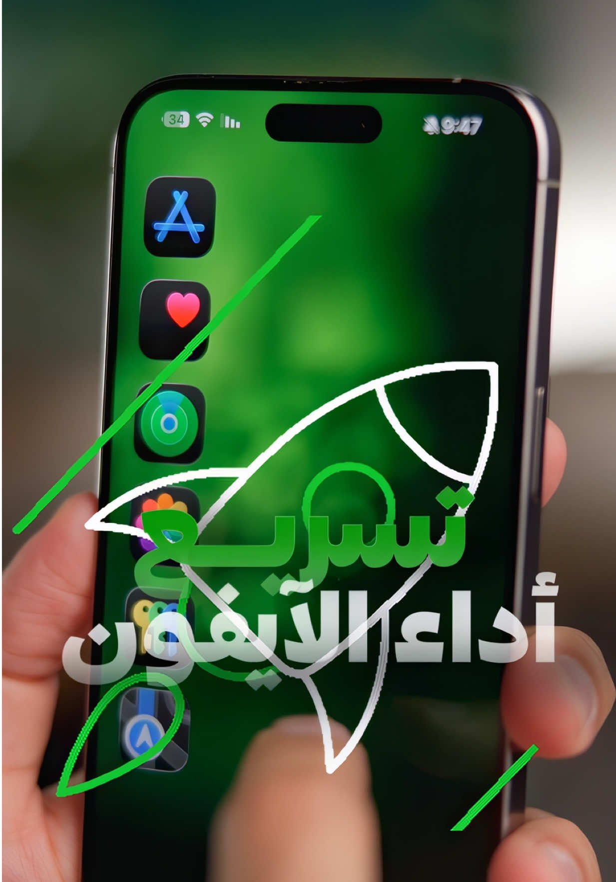 📱⚡ | خطوات بسيطة ترجع لآيفونك أداء أفضل | 🔧✨ 1️⃣ : إعادة التشغيل 🔄 تفرغ الذاكرة العشوائية وتخلي الجهاز أسرع. 2️⃣ : تنظيف التخزين 🗑️ امسح الصور والملفات اللي ما تحتاجها. 3️⃣ : تبديل البطارية 🔋 إذا صحتها تحت 80%… وقتها للتغيير. 💡 خطوات سهلة لكن تأثيرها كبير على أداء جهازك! 🚀