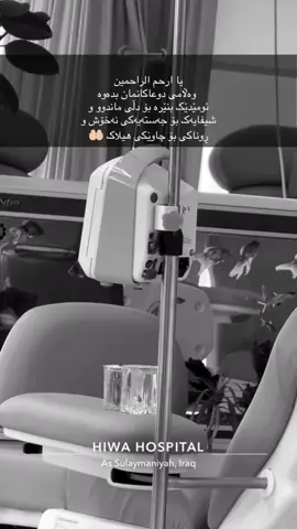 #fyp #foruyou #hiwahospital #نەخۆشخانەی_هیوا #peramagrun 