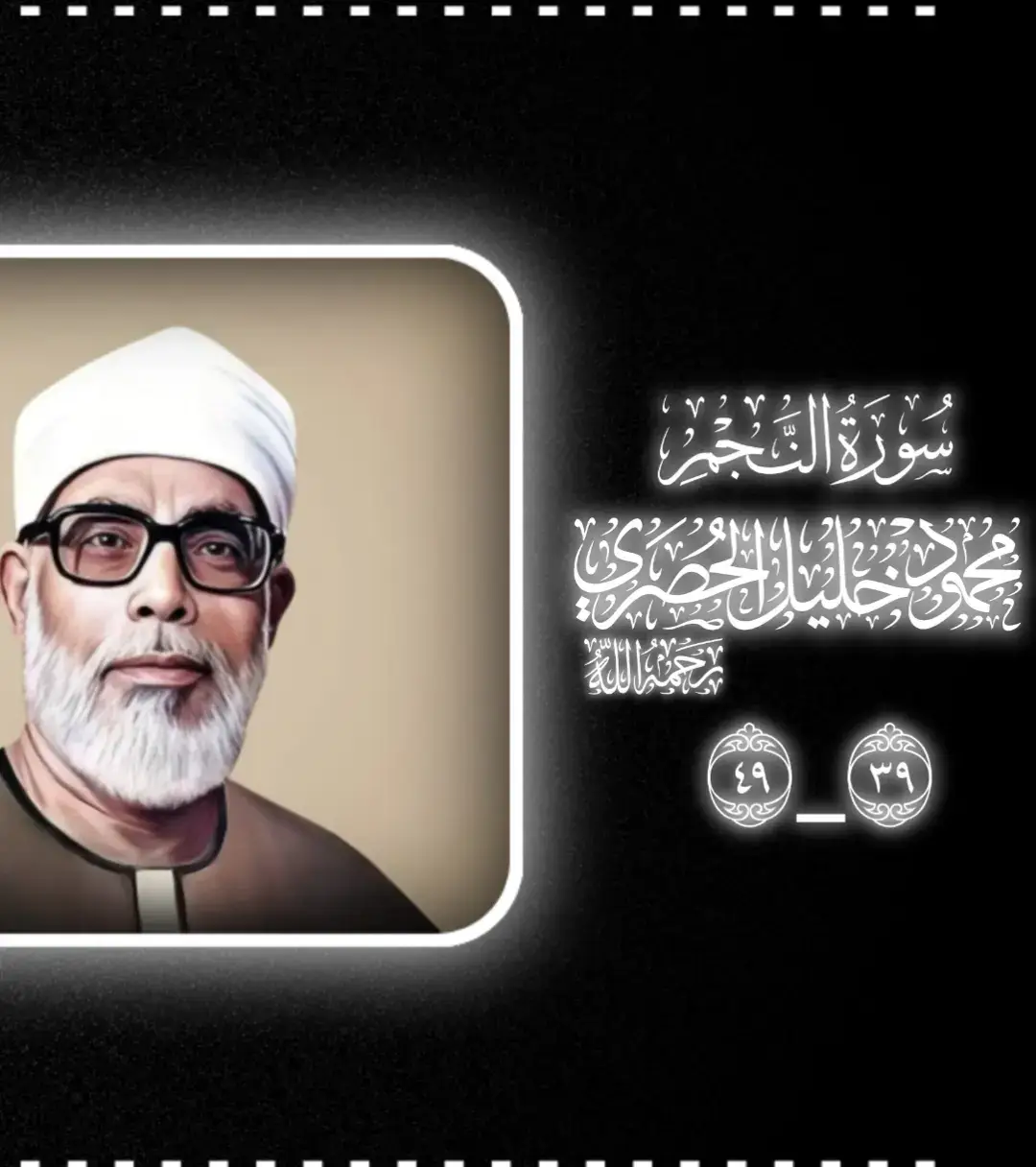 #الحصري #محمود_خليل_الحصرى #تلاوة_خاشعة #قران_كريم #سورة_النجم 