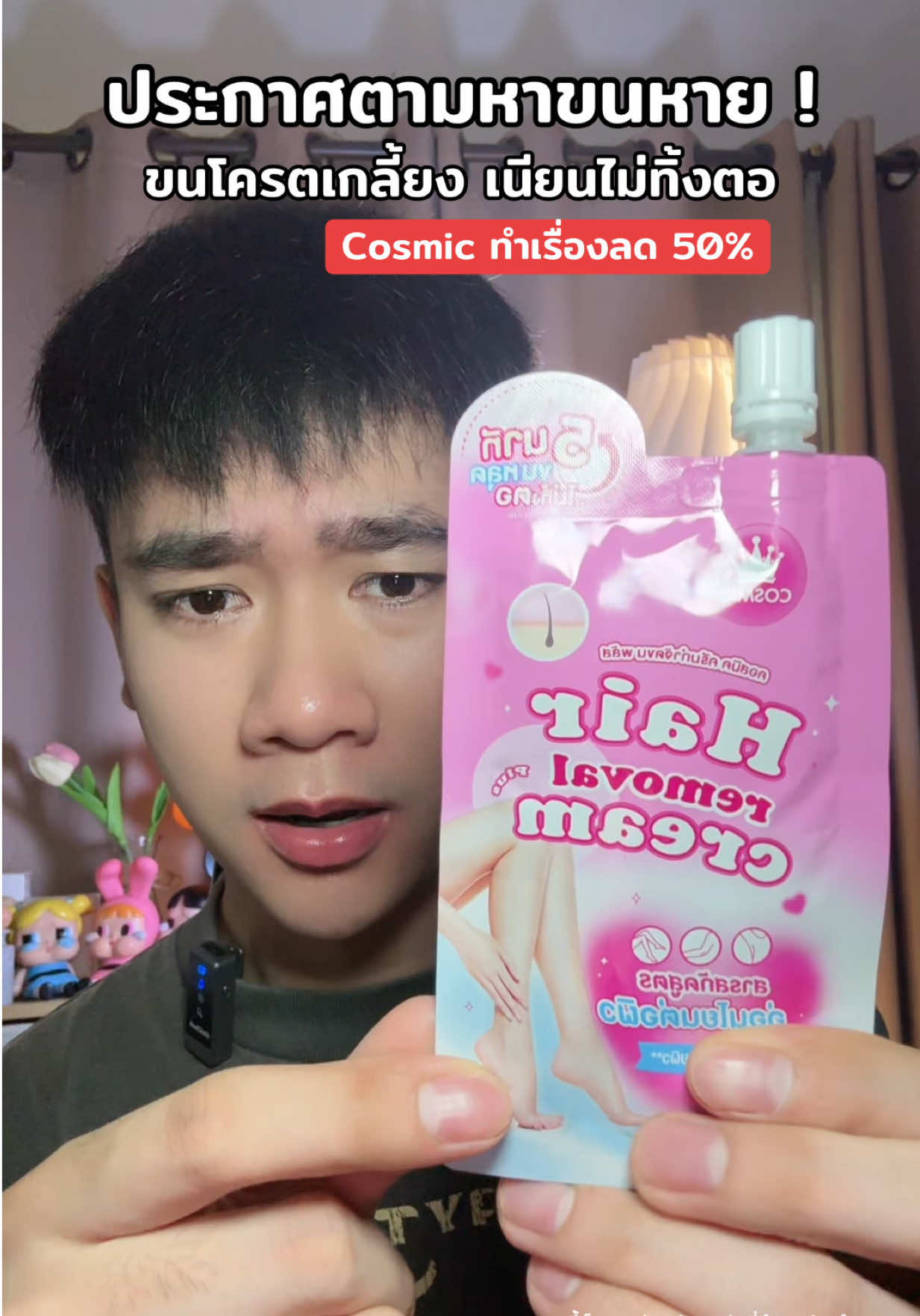 #ครีมกำจัดขน #cosmic #ป้ายยาบิวตี้ 