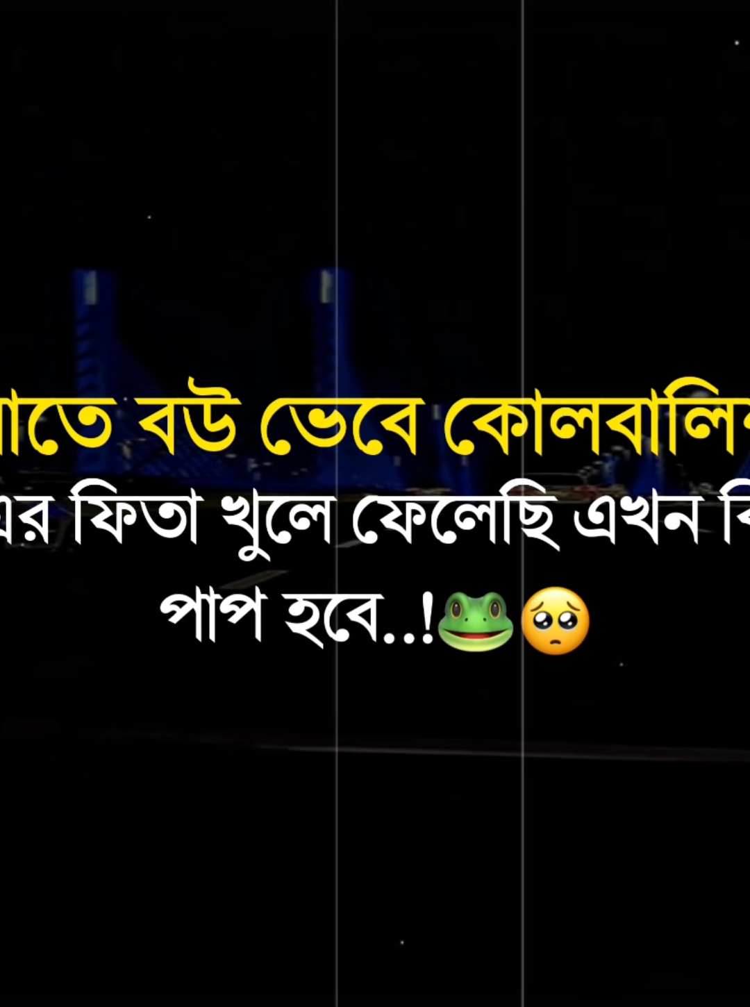 রাতে বউ ভেবে কোলবালিশ এর ফিতা খুলে ফেলেছি এখন কি পাপ হবে..)#foryou#foryourpage#fyp#fypviral#banglastatusvideo @TikTok @TikTok Bangladesh 
