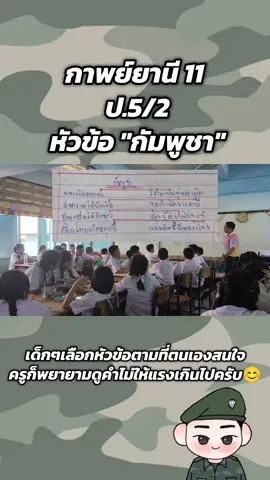 #ครูปลายอนุบาลปราจีน #อนุบาลปราจีนบุรี #ทหาร #กาพย์ยานี11 #ภาษาไทย 