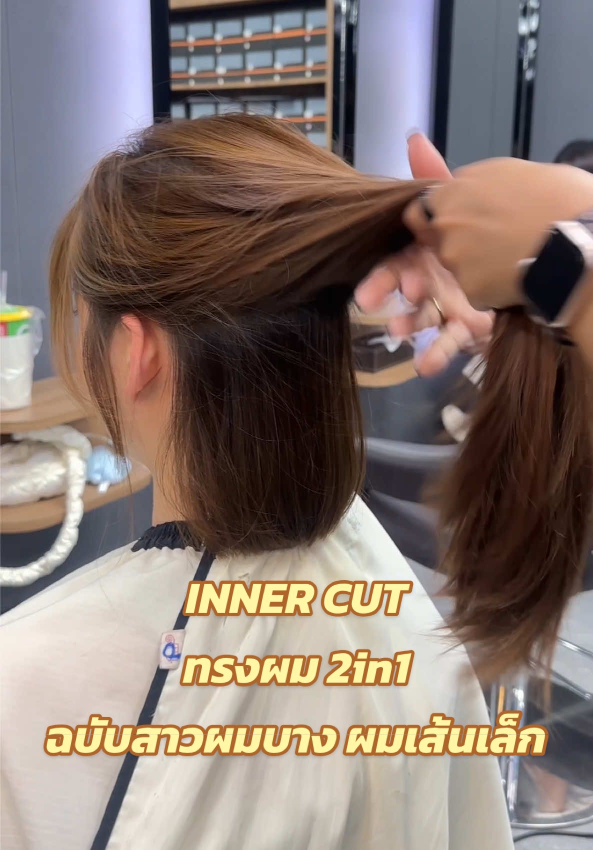 inner cut ฉบับสาวผมบาง เป็นไง รอดมั้ย 🧒🏻 อะไรใหม่ๆ ไว้ผมยาวมาตลอดชีวิต อยากตัดสั้นแต่ก็กลัวไม่เข้า จะตัดทรงนี้ก็ลังเลมากอีกเพราะเป็นคนผมเส้นเล็ก ผมบางสุดๆ แต่!ถ้าไม่ลองตอนนี้จะลองตอนไหนชะ ยิ่งแก่ผมยิ่งบาง55555 คิดเมื่อคืน ไปตัดเลยวันนี้  #innercut #haircut #2in1hairstyle #hiddenbobcut  #monicut 