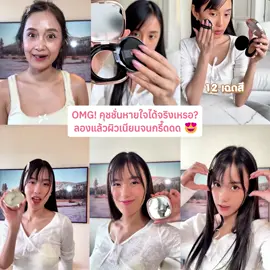 🌸 แต่งหน้าเหมือนไม่แต่ง! ผิวสวยหายใจได้ 💨 ติดทนยาวนาน 24 ชม.  งานผิว+งานบำรุงครบ! 🌸#papafeel#PAPAFEELxKaykai#auracushion#papafeelcushion#2in1เมคอัพพร้อมบำรุง#คุชชั่นลดสิว#คนไทยเป็นคนตลก#trending