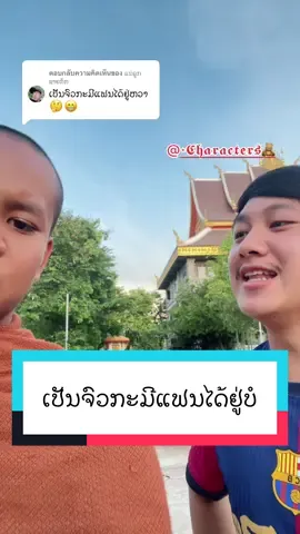 ตอบกลับ @ແນ່ລູກ ຊາຍກົກ #ໄລຄ໌ສົດຈົວຊ່ວງ🥰🥰🥰 #ເນນບຸນຊ່ວງ #ເທີຈົວບຸນຊ່ວງ #ເທີຈົວບຸນຊ່ວງ #เทรนวันนี้ 