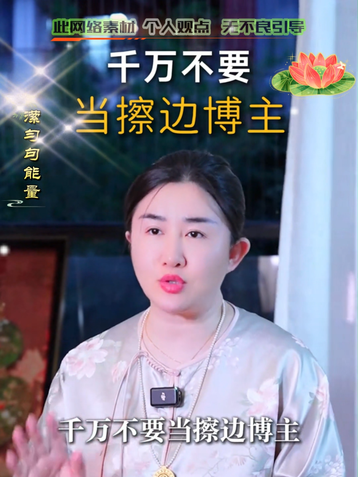 💢千万不要当擦边博主，这属于不善业✨#国学文化 #女性智慧 #娱乐主播 #情感 #修身养性禅悟人生★ #传递正能量❤️ #提升自己 #积德行善