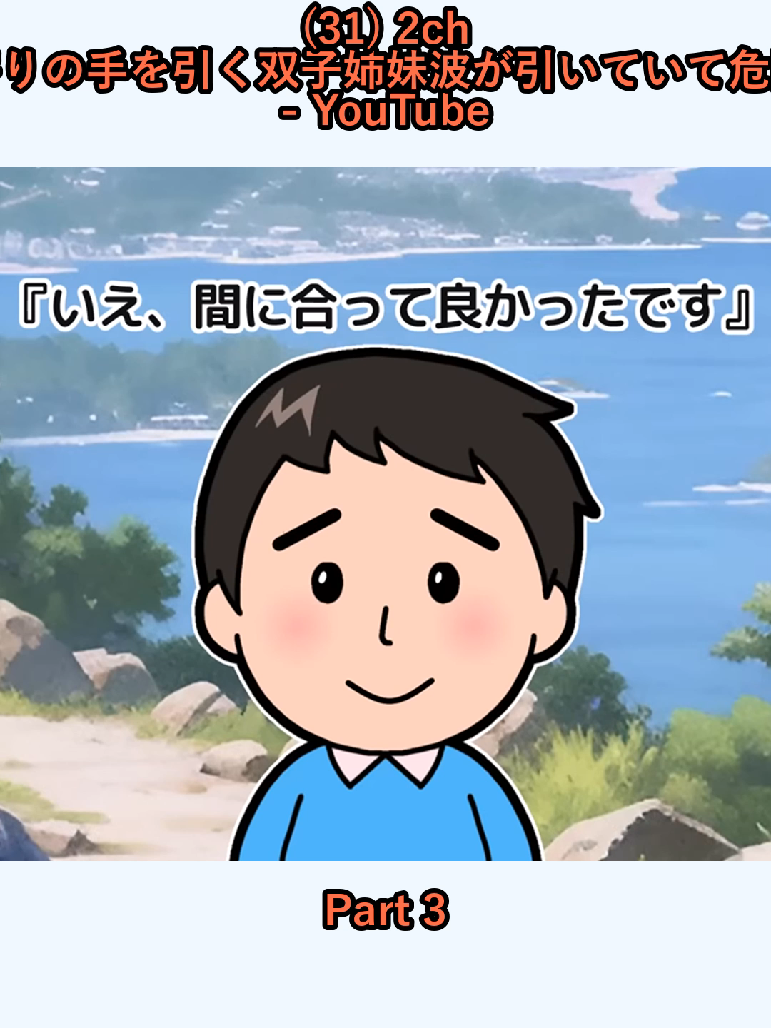 (31) 2ch 馴れ初め津波警報が鳴り響く中海岸近くでお年寄りの手を引く双子姉妹波が引いていて危険なので命懸けで助けに向かった結果…ゆっくり - YouTube_p3