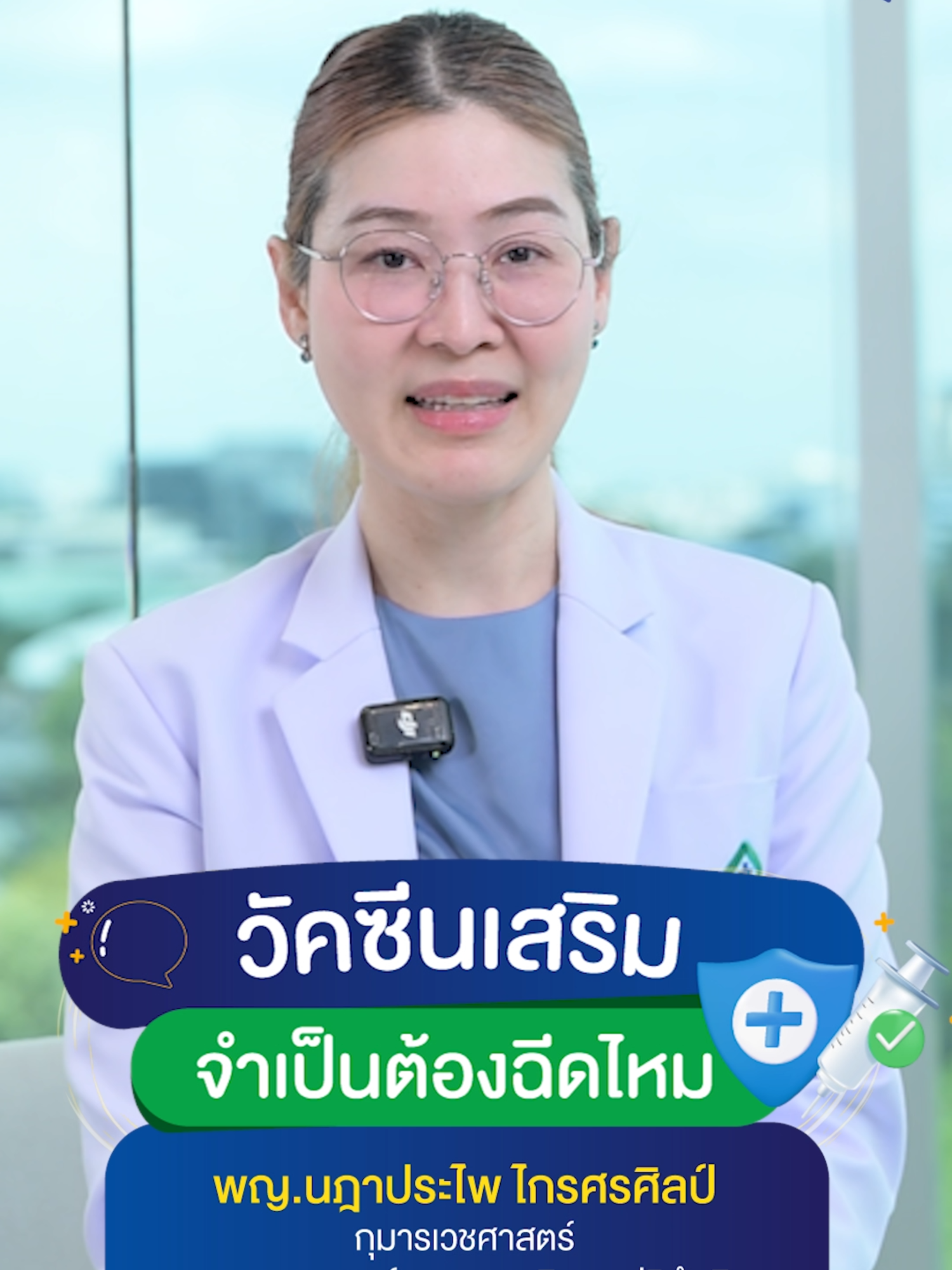 วัคซีนเสริมจำเป็นแค่ไหน? ถึงจะไม่ใช่วัคซีนบังคับ แต่มีความสำคัญไม่แพ้วัคซีนพื้นฐาน! เพราะช่วยป้องกันโรคที่พบได้บ่อยและอันตรายในเด็ก เช่น ไข้หวัดใหญ่, มือเท้าปาก, ไข้เลือดออก และโรคอื่น ๆ อีกมากมาย! ใครยังลังเลอยู่ มาหาคำตอบในคลิปนี้ได้เลยค่ะ! โดย พญ. นฎาประไพ ไกรศรศิลป์  ว.37593 กุมารเวชศาสตร์ทารกแรกเกิดและปริกำเนิด #วัคซีนเด็ก #ลูกน้อย #สุขภาพเด็ก #วัคซีนเสริม  #วัคซีน #โรงพยาบาลวิภาวดี #VibhavadiHospital