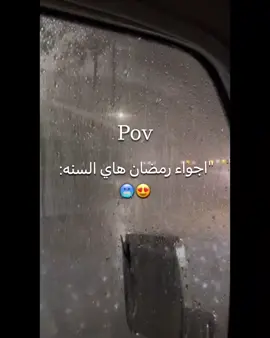 انغير اشويه من المحتوى مالتنه المعتاد 🌬🤧.  .  .  .  .  #اللهم_صلي_على_نبينا_محمد #fyp #foryou #رمضان #شتاء 