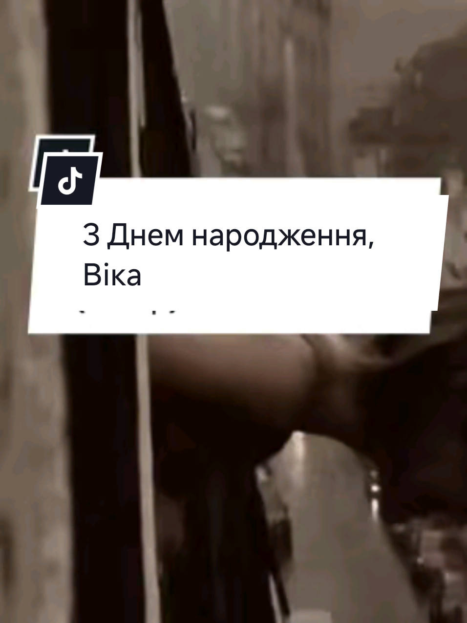 З Днем народження, Віка #українськіпісні #українськамузика #кавер 