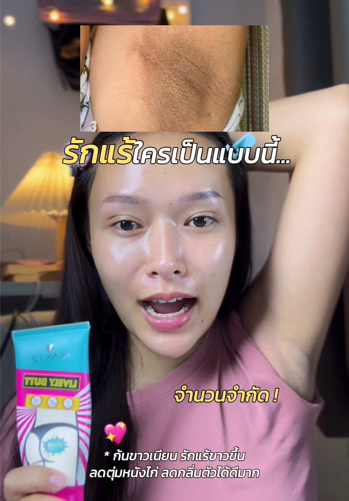 มาถึงขั้นนี้แล้วเหรอ 🥹 #nakiz #nakizthailand #รักแร้ดํา #ครีมทารักแร้ขาว #ครีมทาก้น 