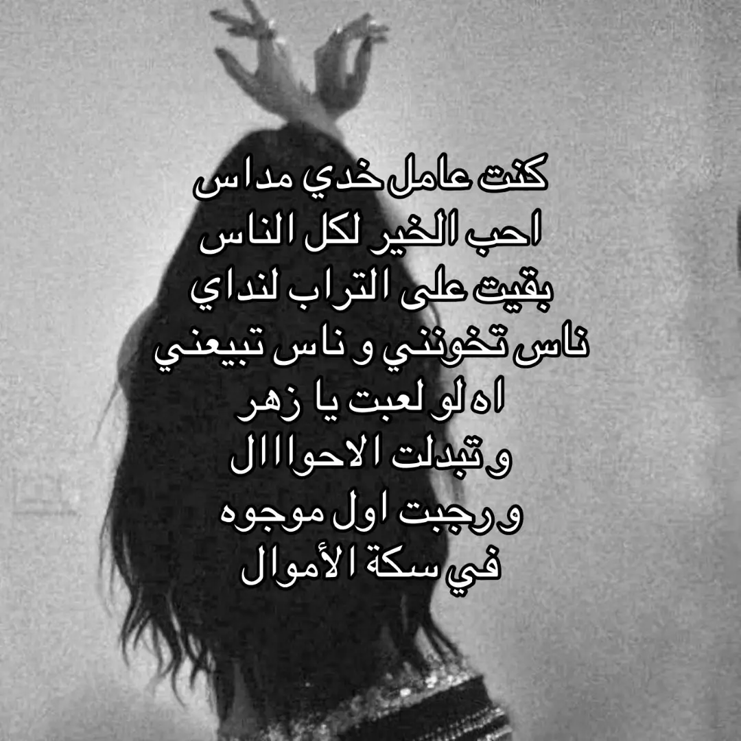 اه لو لعبت يا زهر 🫦#viral #foryou 