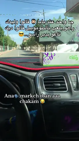 🗣:markch tban aaa chakam 😂#symbol #fyp #republier #explore #شعب_الصيني_ماله_حل😂😂 