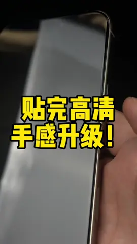 贴了3D热弯防爆玻璃，屏幕依然高清透亮，边缘贴合手感顺滑，平时滑手机、看剧都很舒服，不影响画质，喜欢追求手感和高清感的，可以试试看！