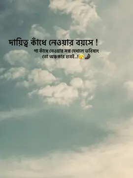 দায়িত্ব কাঁধে নেওয়ার বয়সে পা কাঁধে নেওয়ার সপ্ন দেখলে ভবিষ্যৎ তো অন্ধকার হবে..!😮‍💨🤌🏿 #fyp #foryou #foryoupage 