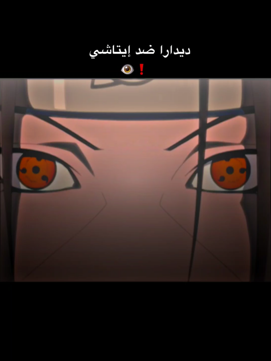 ديدارا ضد ايتاشي 👁❗ #ديدارا #ايتاشي #اكاتسكي #اوتشيها_مادارا #ناروتو_شيبودن 