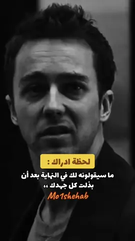 لحظة ادراك : ماسيقولونه لك فيدالنهاية بعد أن بذلت كل جهدك #لحظة_ادراك #رياكشن #اكسبلور #fyppppppppppppppppppppppp #fyp 