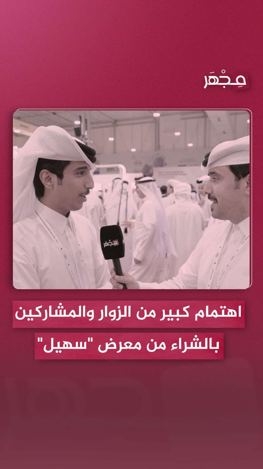 🎥| اهتمام واسع من المشاركين والزوار بمعرض كتارا الدولي للصيد والصقور 