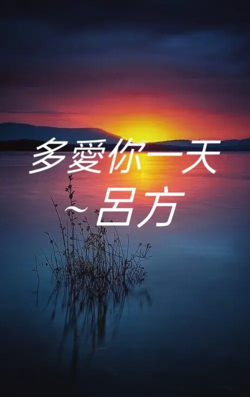 多愛你一天（1993） 作詞：劉虞瑞 作曲：陳耀川 演唱：呂方 早知会有这一天 所以我并不埋怨 爱总要两情相悦 不该是一厢情愿 把心给了你 既然等不到缠绵 能不能 换回一点时间 就让我多爱你一天 把藏在心里的话说一遍 默默地守在你身边 直到我再也无力去怀念 就让我多爱你一天 虽然说明知痛苦总难免 我爱得无悔无怨 给得心甘情愿 只求你真心了解 早知会有这一天 所以我并不埋怨 爱总要两情相悦 不该是一厢情愿 把心给了你 既然等不到缠绵 能不能 换回一点时间 就让我多爱你一天 把藏在心里的话说一遍 默默地守在你身边 直到我再也无力去怀念 就让我多爱你一天 虽然说明知痛苦总难免 我爱得无悔无怨 给得心甘情愿 只求你真心了解 就让我多爱你一天 把藏在心里的话说一遍 默默地守在你身边 直到我再也无力去怀念 就让我多爱你一天 虽然说明知痛苦总难免 我爱得无悔无怨 给得心甘情愿 只求你真心了解 我爱得无悔无怨 给得心甘情愿 只求你真心了解