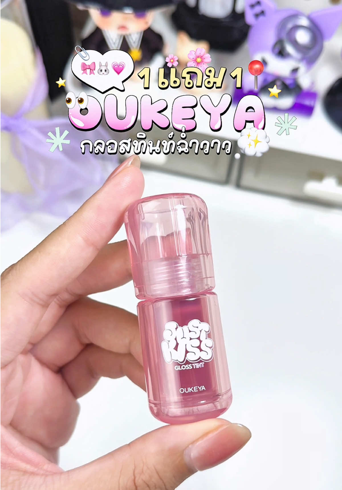 Oukeya ทำถึงตลอด ✨🤏🏻 #รีวิวบิวตี้  #oukeya #oukeyathailand #ลิปoukeya #fyp 