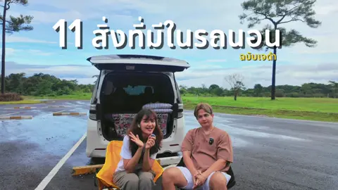 11 สิ่งที่มีในรถนอน (ฉบับเจด้า) เป็นสิ่งที่พวกเราคิดมาแล้วว่า … ถ้าไม่มีคงใช้ชีวิตในรถลำบากนิดนึง (ในมุมของพวกเรา) เลยเอามาแชร์ เผื่อเป็นไอเดียให้ทุกคนค่ะ หวังว่าจะเป็นประโยชน์ไม่มากก็น้อยนะค้า  #ดาด้าสาวกาญจน์ #นอนในรถ  #รถนอน #carcamping #รีวิวรถ  