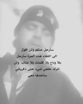 سأرحل عن هذه الديار التي رفضت وجودي ، عندما يسأم المحارب حربٍ بلا جدوى سيكسر سيفه ويرمي درعة ويرحل بعيدا.. #كتاباتي #كتابات #فصحة #اقتباسات 