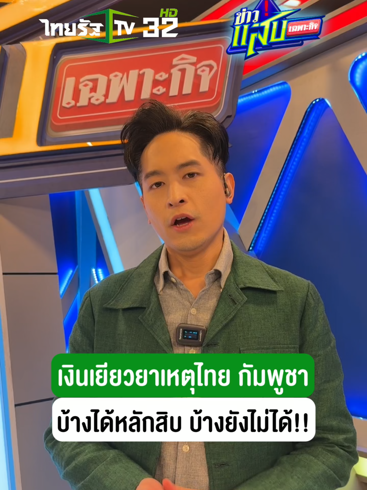 เงินเยียวยาเหตุไทย กัมพูชา บางคนได้หลักสิบ บางคนยังไม่ได้!!!!  ติดตามได้ในรายการข่าวแสบเฉพาะกิจ ทุกวันเสาร์ 6 โมงเย็น ทางไทยรัฐทีวี ช่อง 32 #ไทยรัฐทีวี32 #ข่าวแสบเฉพาะกิจ