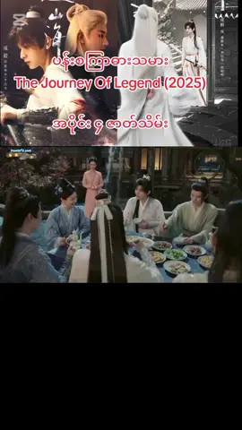 အပိုင်း 5 မှာပြန်ဆုံကြမယ် #ပန်းစကြာဓားသမား🇨🇳 #thejourneyoflegend #chengyi🥝 