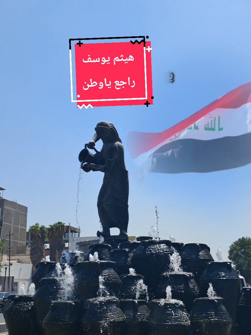 امير الحب. هيثم يوسف. اغنية راجع ياوطن. العراق. بغداد. اغاني عراقية. اغاني هيثم يوسف. اغاني عراقية وطنية. تمثال كهرمانة بغداد. الكرادة. اغاني عراقية حماسية. اغاني عراقية عن الغربة. اغاني ترند. ترندات. haitham yousif. raj3 ya watan. iraq. Baghdad.  iraqi songs. iraqi music.  kahramana.  #هيثم_يوسف_آمير_الحب  #راجع_ياوطن  #العراق_بغداد  #haitham_yousifhy69  #kahramana 