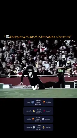 وحوش مدريد وبرشلونة يستعدون لسحق  فرق أوروبا #ريال_مدريد #برشلونة #دوري_ابطال_اوروبا #هلا_مدريد #مدريديستا 