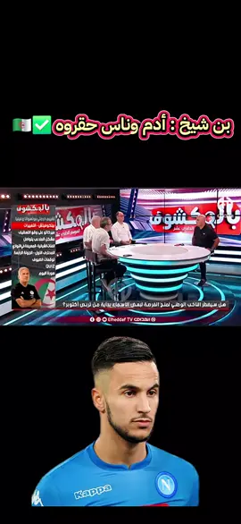 بن شيخ : أدم وناس حقروه في الفريق الوطني😥🇩🇿 #الشعب_الصيني_ماله_حل😂😂 #fyppppppppppppppppppppppp #كرة_قدم #كأس_العالم #الجزائر 