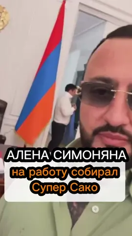 Ален Симонян и Супер Сако #новости #новостиармении #аленсимонян #суперсако #дружба 