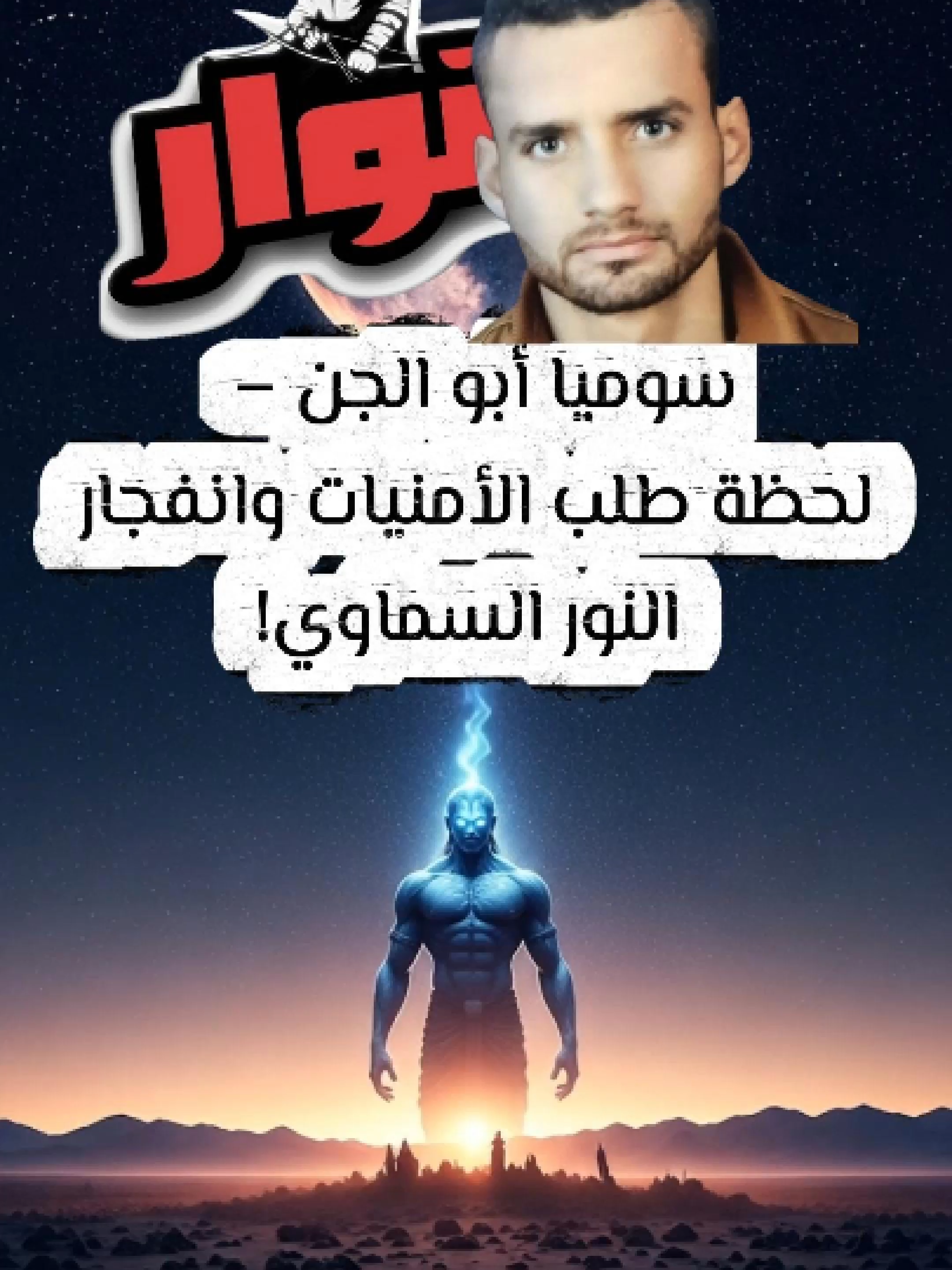 سوميا أبو الجن – لحظة طلب الأمنيات وانفجار النور السماوي! شاهد المشهد الأسطوري لسوميا، الأب الجني العملاق، وهو يقف في أرض خاوية تحت سماء كونية مظلمة، لحظة انفجار النور السماوي الذي غمره وجعل هيبته أعظم. بداية قصة خلق الجن قبل آلاف السنين على الأرض. #الجن #سوميا #قصة_الجن #أساطير_إسلامية #قصص_قبل_آدم #نوار #حكايات_إسلامية #مخلوقات_غيبية #قصص_مرعبة #تاريخ_الجن