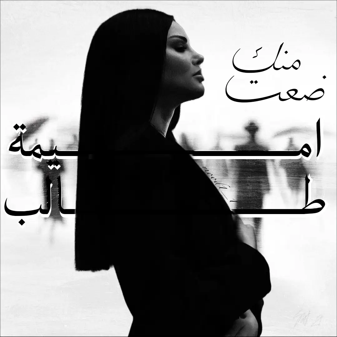 #ضعت_منك #اميمة_طالب  #pyfツ #pyf  @Oumaima Taleb 