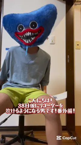 嘘だよ！ありがとう！@ハコボーイ(yukiri） #リコーダー #夏休みに戻りたい 