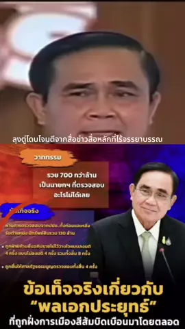 #อย่าปิดกั้นการมองเห็น #เทรนวันนี้ #ข่าวTikTok #ตื่นรู้ #คิดถึงลุงตู่ 